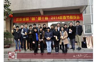 诚品“啡”越十载，2014年春节联欢会完满落幕